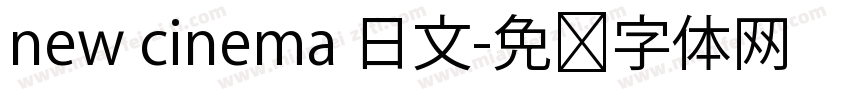 new cinema 日文字体转换